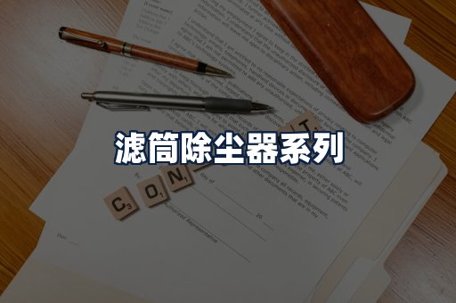 滤筒除尘器